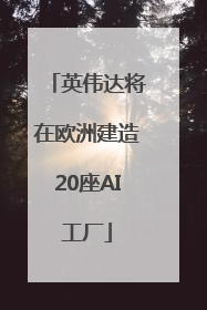 英伟达将在欧洲建造20座AI工厂