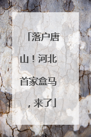 落户唐山！河北首家盒马，来了