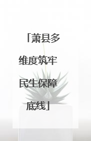 萧县多维度筑牢民生保障底线