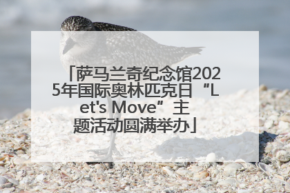 萨马兰奇纪念馆2025年国际奥林匹克日“Let's Move”主题活动圆满举办