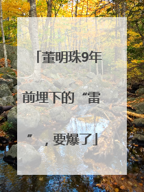 董明珠9年前埋下的“雷”，要爆了