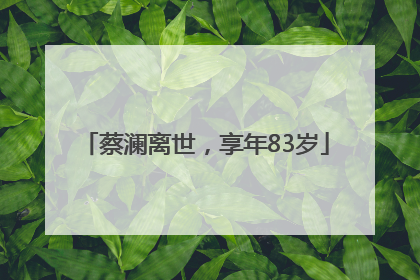 蔡澜离世，享年83岁