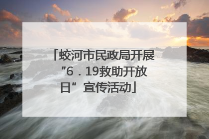 蛟河市民政局开展“6．19救助开放日”宣传活动