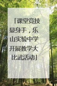 课堂竞技显身手，乐山实验中学开展教学大比武活动