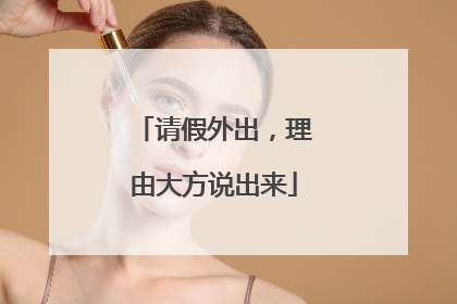请假外出，理由大方说出来