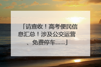 请查收！高考便民信息汇总！涉及公交运营、免费停车……