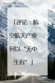 评论：航空航天产业何以“无中生有”