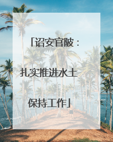 诏安官陂：扎实推进水土保持工作