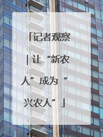记者观察｜让“新农人”成为“兴农人”