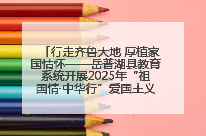 行走齐鲁大地 厚植家国情怀——岳普湖县教育系统开展2025年“祖国情·中华行”爱国主义参观研学活动