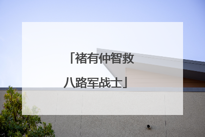 褚有仲智救八路军战士
