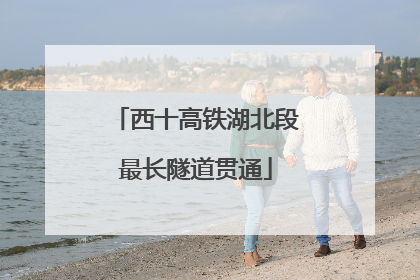 西十高铁湖北段最长隧道贯通