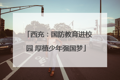 西充：国防教育进校园 厚植少年强国梦
