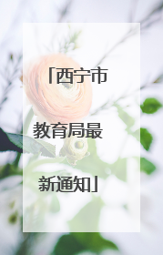 西宁市教育局最新通知