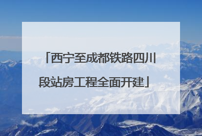 西宁至成都铁路四川段站房工程全面开建
