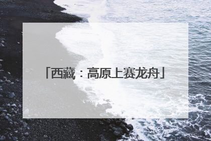 西藏：高原上赛龙舟