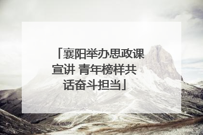襄阳举办思政课宣讲 青年榜样共话奋斗担当