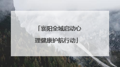 襄阳全域启动心理健康护航行动