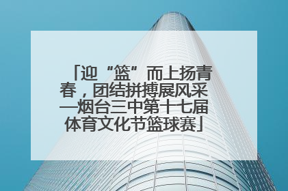 迎“篮”而上扬青春，团结拼搏展风采—烟台三中第十七届体育文化节篮球赛