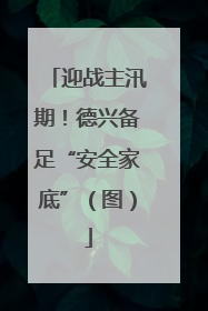 迎战主汛期！德兴备足“安全家底”（图）