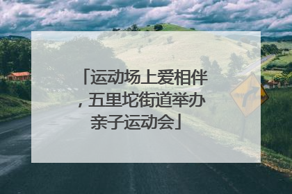 运动场上爱相伴，五里坨街道举办亲子运动会