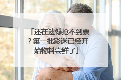 还在遗憾抢不到票？第一批影迷已经开始物料尝鲜了