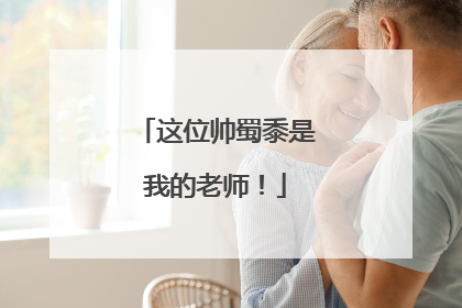 这位帅蜀黍是我的老师！