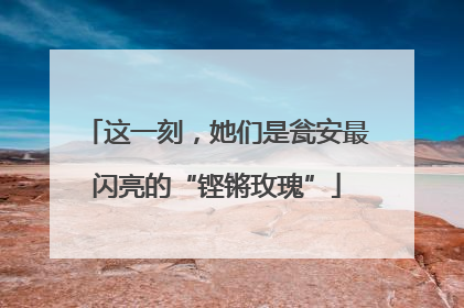 这一刻，她们是瓮安最闪亮的“铿锵玫瑰”
