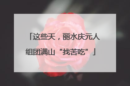 这些天，丽水庆元人组团满山“找苦吃”