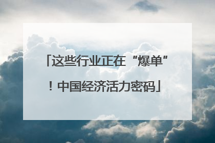 这些行业正在“爆单”！中国经济活力密码