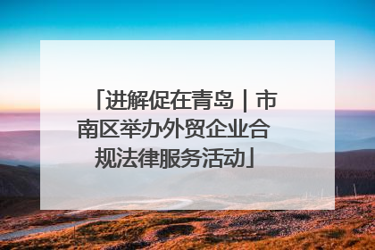 进解促在青岛｜市南区举办外贸企业合规法律服务活动