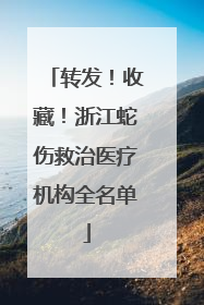 转发！收藏！浙江蛇伤救治医疗机构全名单
