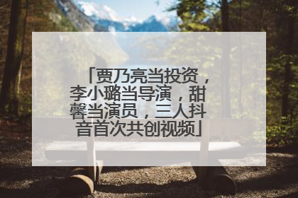 贾乃亮当投资，李小璐当导演，甜馨当演员，三人抖音首次共创视频