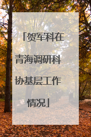 贺军科在青海调研科协基层工作情况