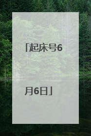 起床号6月6日
