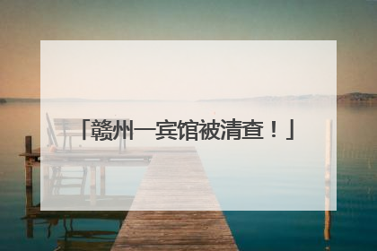 赣州一宾馆被清查！