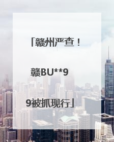 赣州严查！赣BU**99被抓现行