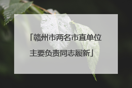 赣州市两名市直单位主要负责同志履新