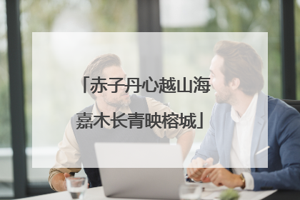 赤子丹心越山海 嘉木长青映榕城