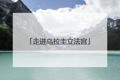 走进乌拉圭立法宫
