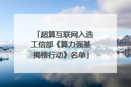 超算互联网入选工信部《算力强基揭榜行动》名单