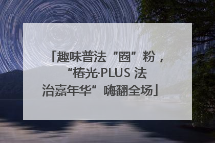 趣味普法“圈”粉，“椿光·PLUS 法治嘉年华”嗨翻全场