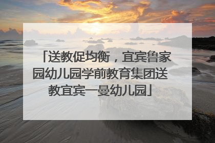送教促均衡，宜宾鲁家园幼儿园学前教育集团送教宜宾一曼幼儿园