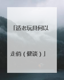 适老玩具何以走俏（健谈）