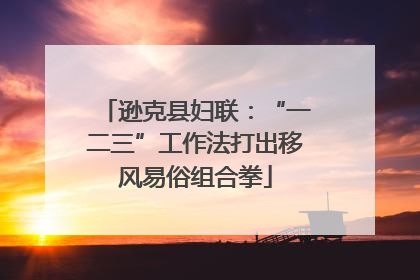 逊克县妇联：“一二三”工作法打出移风易俗组合拳