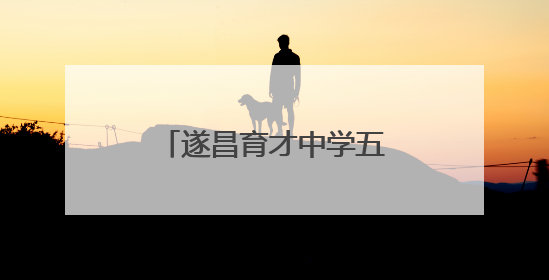 遂昌育才中学五四青年节火炬传递活动燃动校园