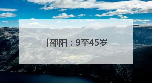 邵阳：9至45岁女性注意 接种HPV疫苗费用减免
