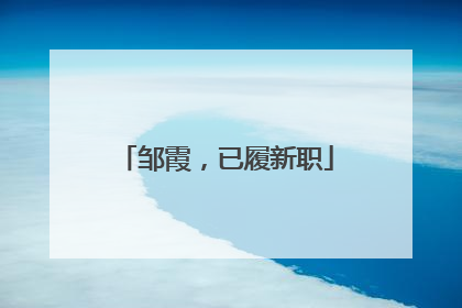 邹霞，已履新职