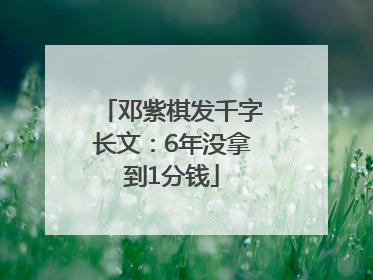 邓紫棋发千字长文：6年没拿到1分钱
