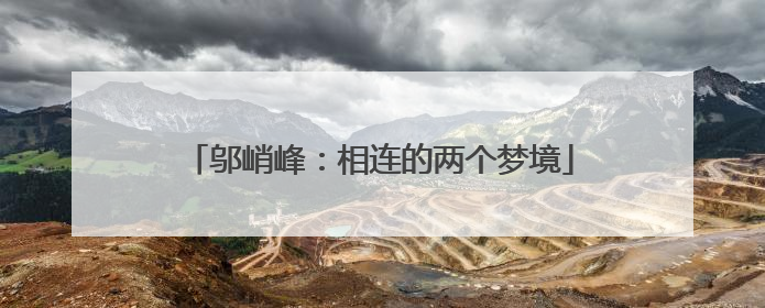 邬峭峰：相连的两个梦境